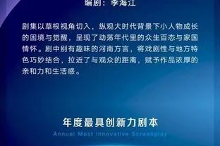 打进四球还不好意思接受球迷朝拜，他真的，我哭死！